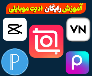 آموزش ادیت با موبایل