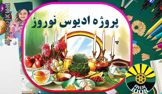 271- کلیپ ادیوس نوروز