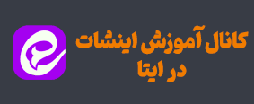 کانال آموزش اینشات در ایتا